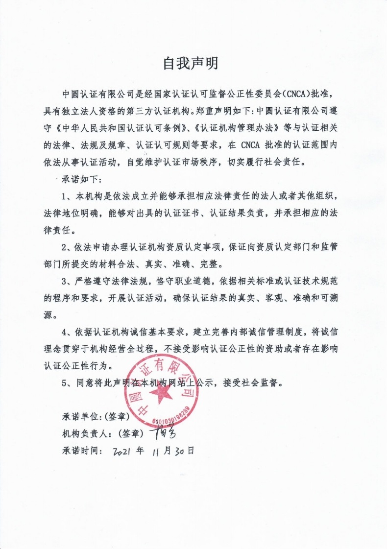 中圆认证有限公司 自我声明